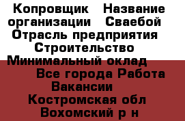 Копровщик › Название организации ­ Сваебой › Отрасль предприятия ­ Строительство › Минимальный оклад ­ 30 000 - Все города Работа » Вакансии   . Костромская обл.,Вохомский р-н